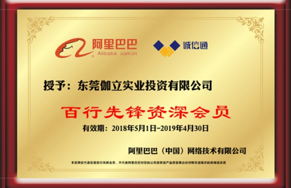 阿里巴巴百行先鋒資深會(huì)員證書(shū)