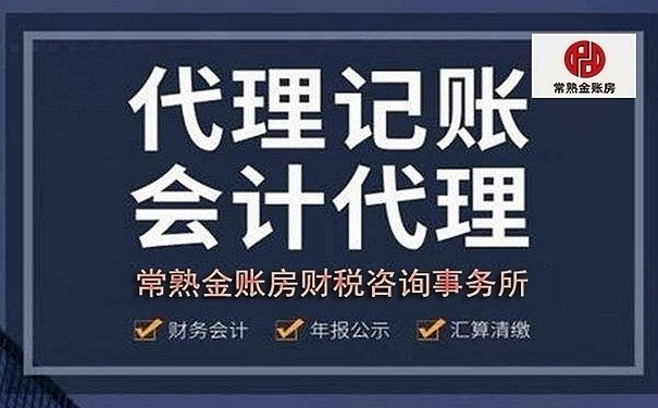 常熟代理記賬收費明細