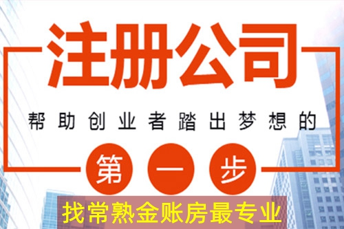 常熟公司注冊 常熟公司注冊
