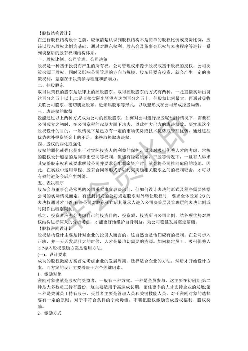 股權(quán)結(jié)構(gòu)與激勵(lì)如何設(shè)計(jì)并執(zhí)行？