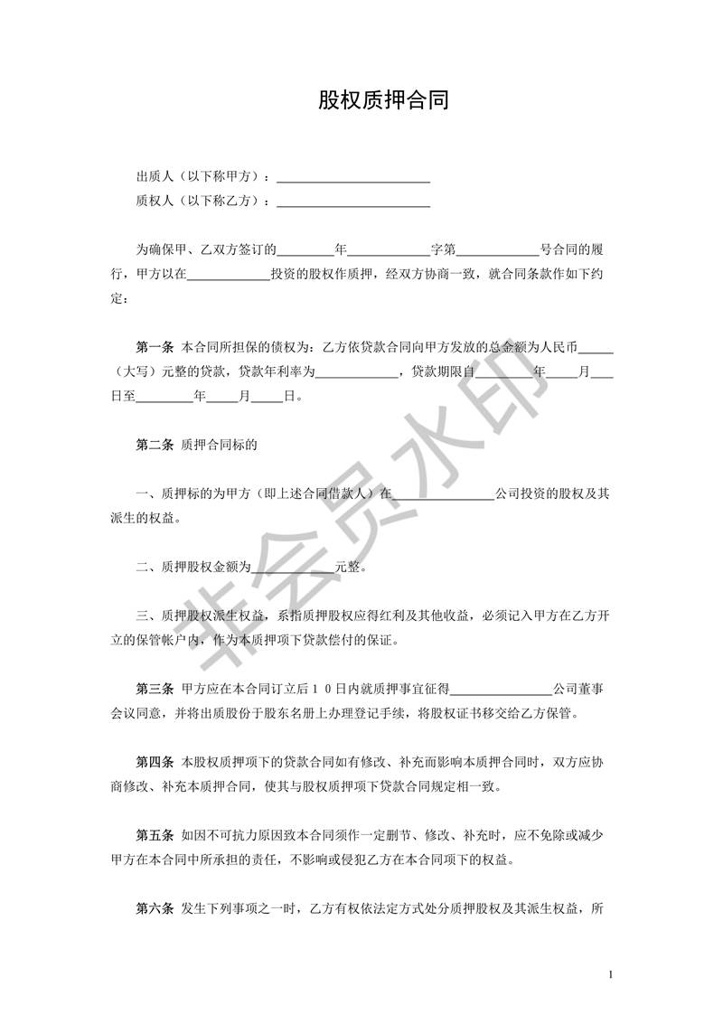 股權質(zhì)押合同