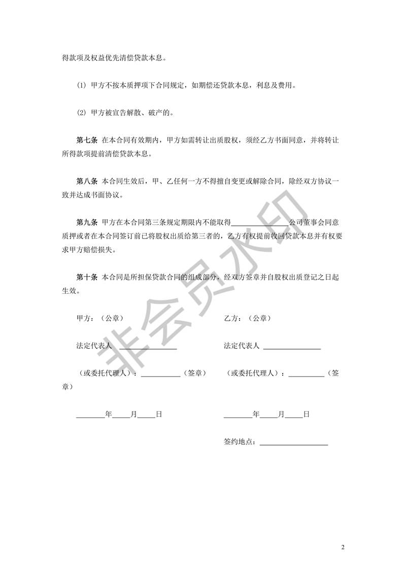 股權質(zhì)押合同