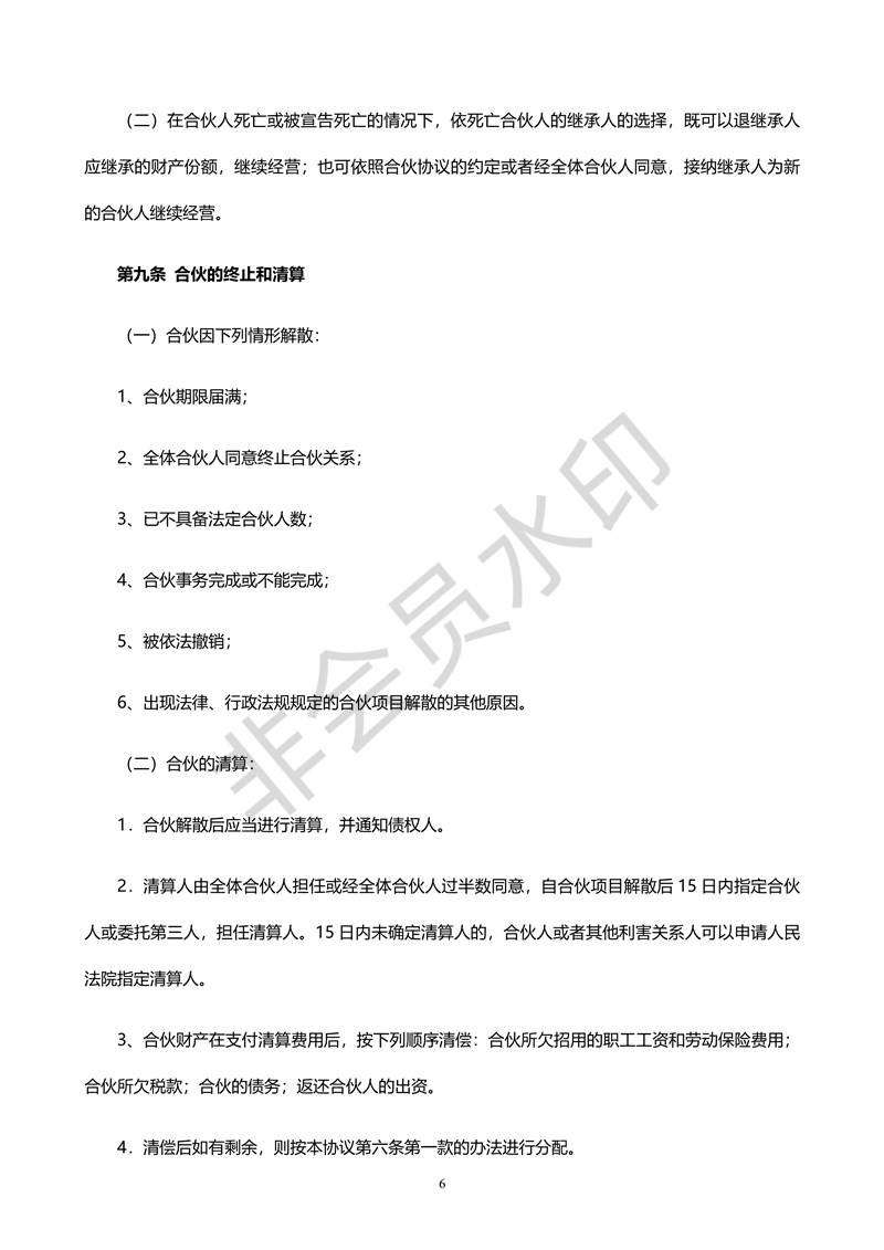 合伙人合同協(xié)議書