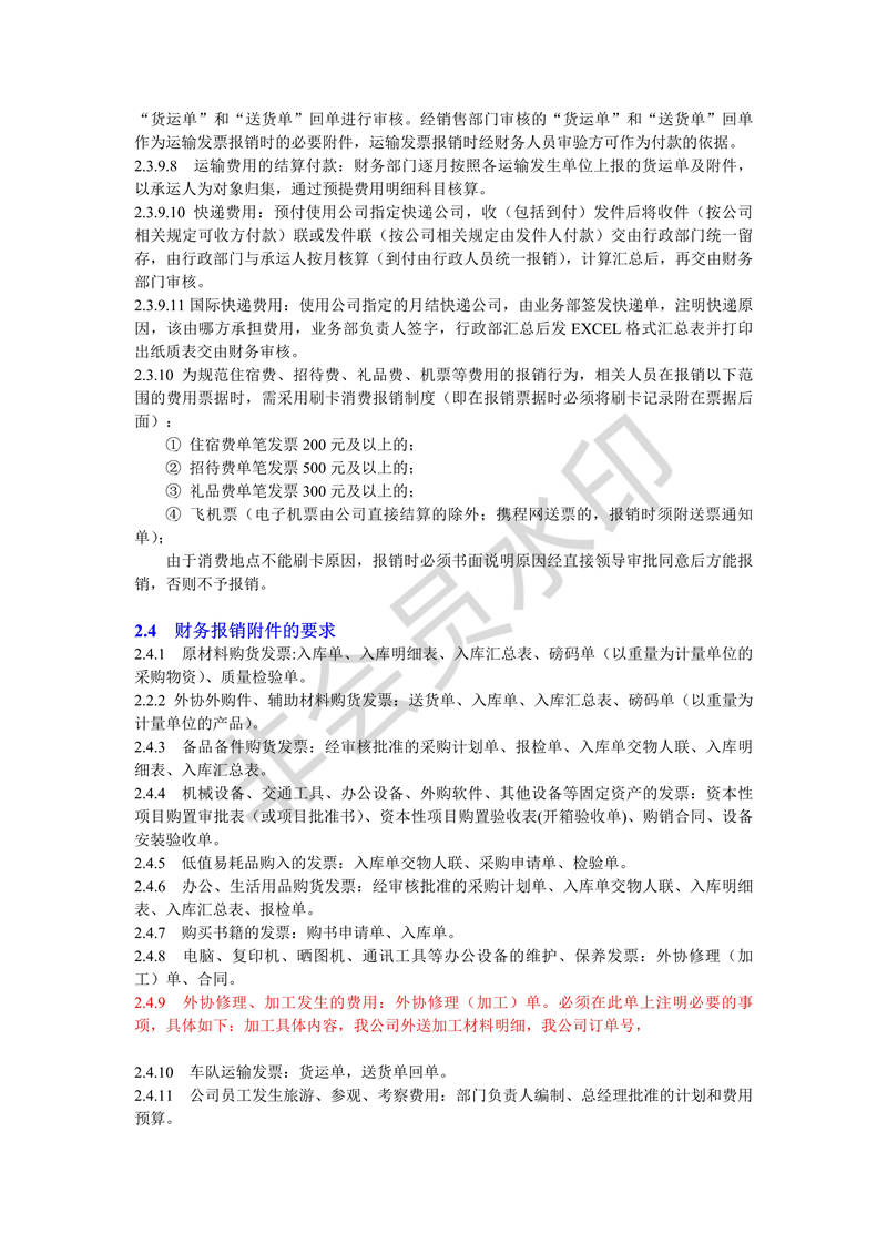財務(wù)管理制度2-報銷制度
