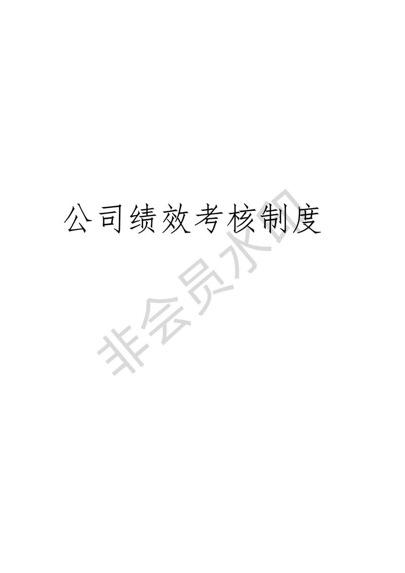 公司績(jī)效考核制度