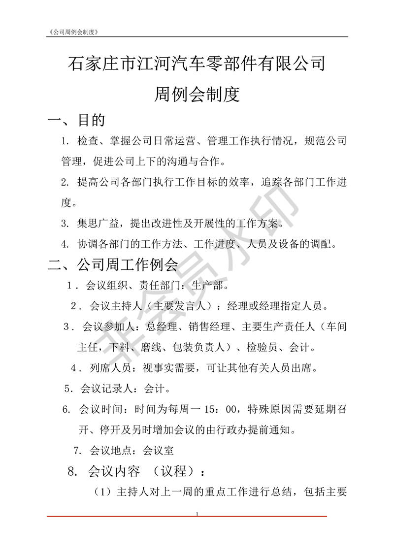 公司周例會(huì)制度