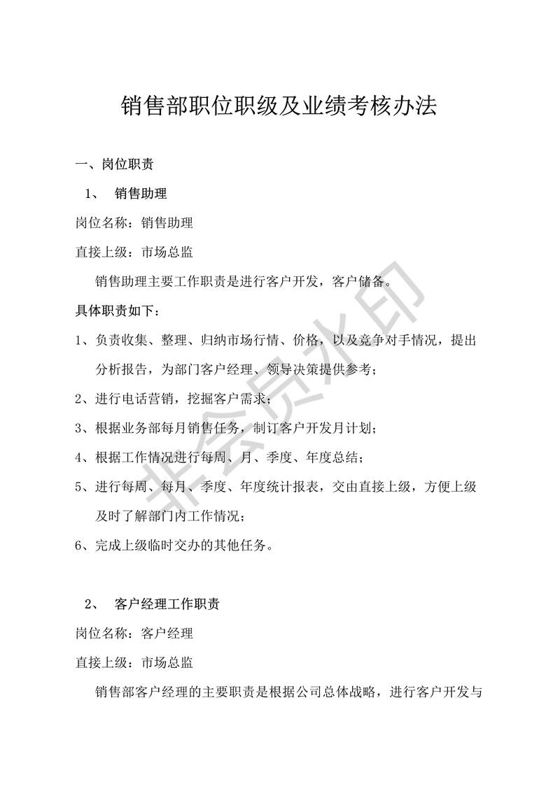 銷售部職位職級制度及業(yè)績考核制度