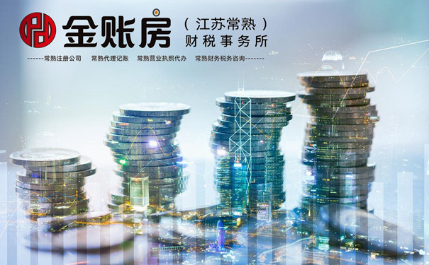 常熟公司注冊(cè)