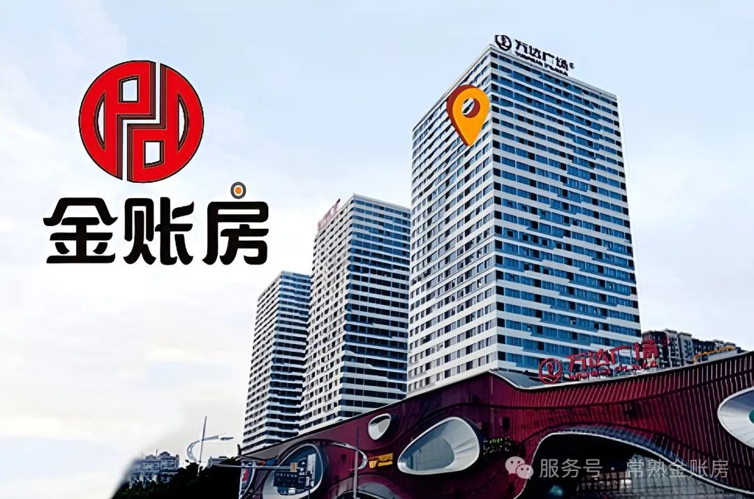 常熟金賬房財稅咨詢事務(wù)所